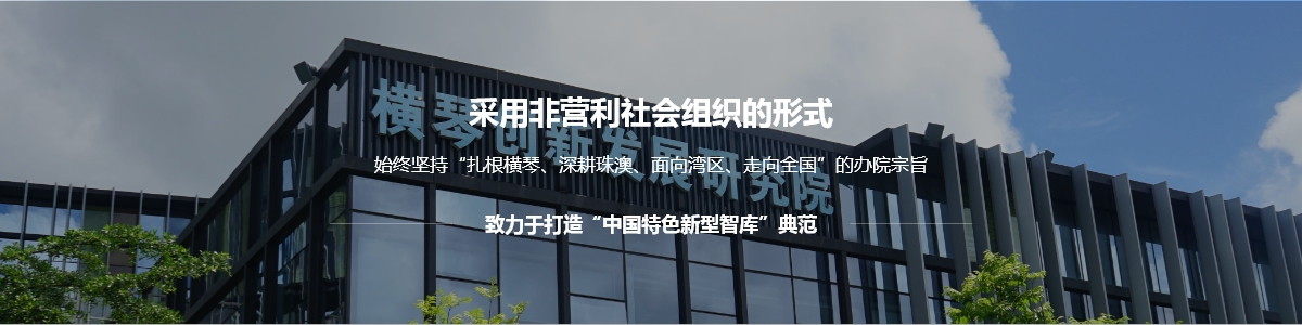 珠海市横琴创新发展研究院